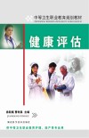 中等卫生职业教育规划教材  健康评估封面