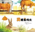奇趣大自然系列  3  粪便真伟大