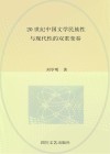 20世纪中国文学民族性与现代性的双重变奏
