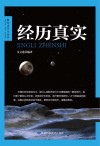 经历真实