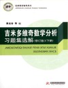 吉米多维奇数学分析习题集选解  下  修订版封面