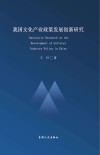 我国文化产业政策发展创新研究