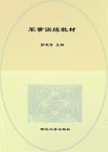 军事训练教材