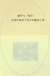 翻译与“他者”  全球化视域下的文学翻译之维