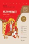 语文新课标经典必读  格列佛游记