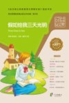 经典必读  假如给我三天光明