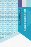 数字电视网络制播技术封面
