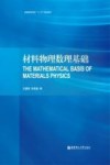 材料物理数理基础