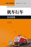 机车行车安全装备封面