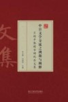 中日文学交流之溯源与阐释  王晓平教授古稀纪念文集