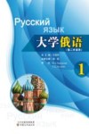 大学俄语  第1册封面