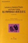 统计物理和蛋白质折叠讲义封面
