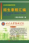 2008年普通高等学校招生章程汇编
