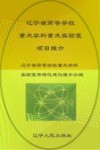 辽宁省高等教育学校重点学科重点实验室项目推介