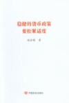 稳健的货币政策要松紧适度