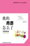 我的青春怎么了  女孩读本 封面