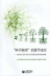 “种子教师”的拔节成长  上海市第三期中学语文九郊县培训者培训班成果集