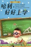 儿童行为习惯绘本  哈利，好好上学