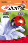 新小小牛顿  瓢虫的花衣裳  成长版