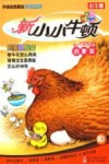 新小小牛顿  鸡蛋的秘密  3-7岁  启蒙版