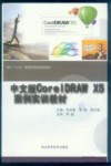 中文版CorelDRAW  X5案例实训教材