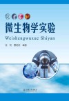 微生物学实验封面
