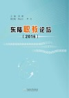 东陆职教论坛  2016