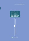 云南省第十八次哲学社会科学优秀成果评奖获奖成果简介