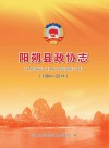阳朔县政协志 1984-2014封面