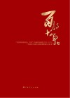 百部十年  广西党员教育电视片“百部”系列解说词精选  2006-2015  上