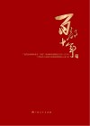 百部十年  广西党员教育电视片“百部”系列解说词精选  2006-2015  下