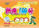 状元100分作业本  语文  四年级  下