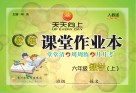 家庭课堂作业本  数学  六年级  上  人教版