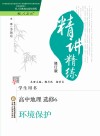 精讲精练  高中地理  选修6  环境保护  人教版