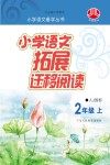 小学语文拓展迁移阅读  二年级  上  人J国标版