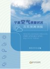 宁夏空气质量状况及其预测预报