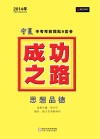 2014成功之路  宁夏中考考前模拟8套卷  思想品德