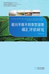 银川平原不同类型湿地碳汇评估研究