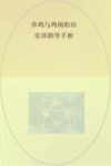 养鸡与鸡病防治实训指导手册