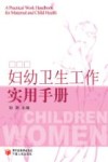 妇幼卫生工作实用手册