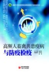 高频人畜禽共患疫病与防疫检疫  上封面