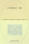 广西事业单位公开招聘工作人员考试用书  公共基础知识  桂林  最新版