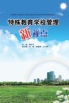 特殊教育学校管理新视点封面
