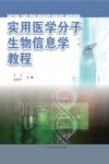 实用医学分子生物信息学教程封面