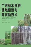 广西林木良种基地建设与育苗新技术