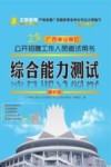 广西事业单位公开招聘工作人员考试用书  综合能力测试  最新版