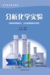 分析化学实验封面