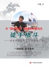 徒手格斗  南美洲国际特警训练营防卫术