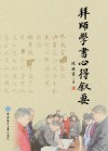 拜师学书心得叙要