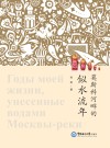 莫斯科河畔的似水流年